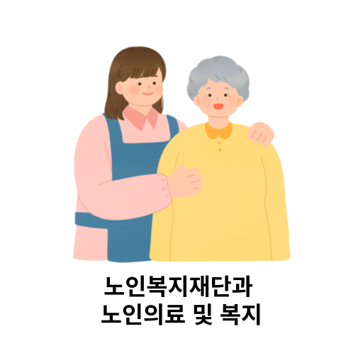 노인복지재단과 노인의료 및 복지