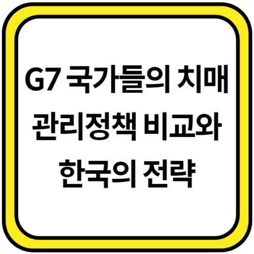 G7-국가들의-치매관리정책-비교와-한국의-전략