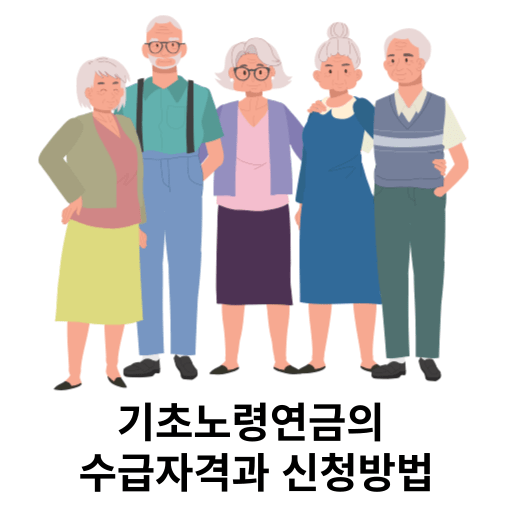 기초노령연금의 수급자격과 신청방법