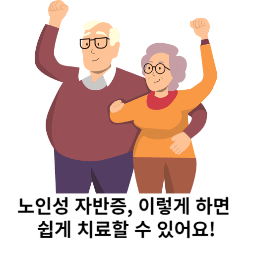 노인성 자반증