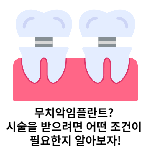 임플란트