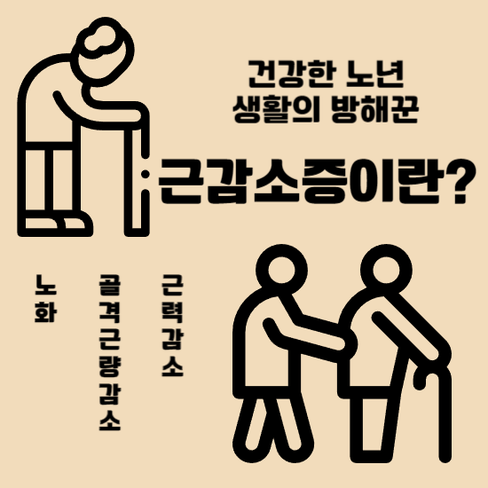 근감소증