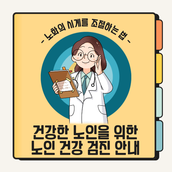 노인-건강-검진