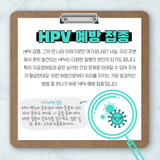 HPV 감염, 그저 먼 나라 이야기로만 여기셨나요? 사실, 우리 주변에서 흔히 발견되는 HPV는 다양한 질병의 원인이 되기도 합니다. 특히 자궁경부암과 같은 심각한 건강 문제로 이어질 수 있어 주의가 필요한데요. 이런 위험으로부터 우리를 지키는 가장 효과적인 방법 중 하나가 바로 'HPV 예방 접종'입니다. 하지만 많은 분들이 아직 HPV 백신의 중요성에 대해 충분히 인지하지 못하고 계시죠. 이 글을 통해 HPV 예방 접종의 중요성을 알아보고, 접종 일정, 효과, 그리고 비용효과까지 상세히 알아보며, 건강을 지키는 첫걸음을 내디뎌 보시기 바랍니다.