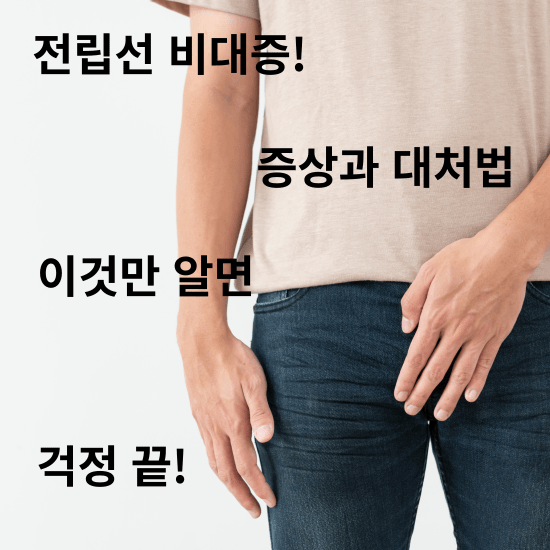 전립선 비대증 증상에 대해 걱정하고 계신가요? 이 글을 통해 증상을 인지하고, 효과적인 대처법과 예방 관리 방법을 알아보세요.