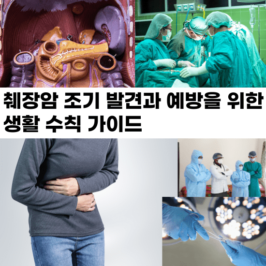 췌장암, 그 이름만 들어도 가슴이 철렁합니다. 조기 발견이 힘들고 치료가 어려운 이 질병을 어떻게 대비해야 할까요? 이 글을 통해 췌장암의 위험을 줄이고 건강을 지킬 수 있는 생활 수칙을 알아보겠습니다.