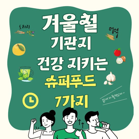 도라지는 기관지 염증 완화에 탁월한 효능을 지닌 식품으로 잘 알려져 있습니다. 이는 도라지에 함유된 사포닌 성분이 기관지의 점막을 보호하고 염증을 줄이는 데 도움을 주기 때문인데요, 도라지를 차로 우려 마시거나, 쌈으로 싸 먹는 등 다양한 방법으로 섭취할 수 있습니다.