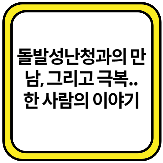 저는 돌발성난청이라는 들어보지도 못한 생소한 병으로 오른쪽 귀는 거의 듣지 못하는 상태입니다. 안녕하세요. 저는 40대 후반의 평범한 직장인 입니다. 어느 날 아침, 평소와 다름없이 출근 준비를 하던 중 갑자기 제 오른쪽 귀에서 이상한 증상을 느꼈습니다. 처음에는 귀 막힘이나 그 당시 감기에 심하게 걸려었는데 그 때문에 좀 멍한 상태여서 잘 안들리는 증상일 거라 생각했습니다. 하지만 시간이 지날수록 청력이 점점 떨어지는 것을 느꼈고, 결국 지금은 거의 듣지 못하는 상태가 되었습니다.