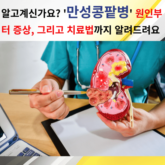 안녕하세요, 여러분! 오늘은 우리의 건강에 큰 영향을 끼치는 '만성콩팥병'에 대해 이야기해보려 합니다. 만성콩팥병은 조용한 진행성을 가지고 있어 초기 증상을 인지하기 어렵지만, 우리의 삶에 중요한 영향을 미칩니다. 이 글을 통해 만성콩팥병의 원인, 증상, 그리고 일상에서 실천할 수 있는 관리법까지 함께 알아보도록 해요.