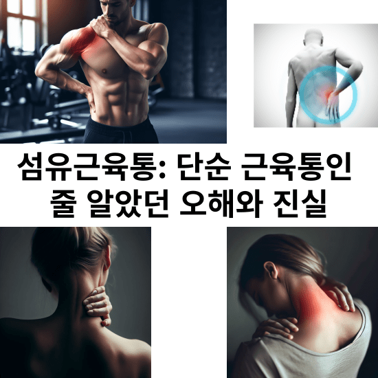 섬유근육통, 일상을 어렵게 하는 이 만성적인 통증에 대해 여러분은 얼마나 알고 계신가요? 이 병은 단순한 근육통을 넘어서서 환자의 일상에 큰 영향을 주는 질환입니다. 이 글을 통해 섬유근육통의 진단부터 치료, 그리고 일상생활에서의 관리 방법까지, 섬유근육통에 대한 포괄적인 정보를 드리고자 합니다. 최신 연구와 전문가의 조언을 바탕으로, 이 복잡한 질환에 대한 이해를 돕고, 어려움을 겪고 계신 분들에게 유용한 정보를 제공하려 합니다. 이 글이 여러분에게 작은 도움이 되길 바라며, 섬유근육통과 함께하는 삶이 조금 더 편안해지기를 소망합니다.