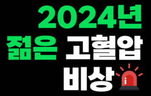 고혈압, '침묵의 킬러' 라는 말을 들어보셨나요? 방치하면 심각한 합병증을 부를 수 있는 이 질병, 당신의 건강을 지키기 위한 첫걸음은 바로 인지에서 시작됩니다. 이 질환이 당신도 모르는 사이에 나에게 와 있다면, 어떻게 대응하시겠습니까?