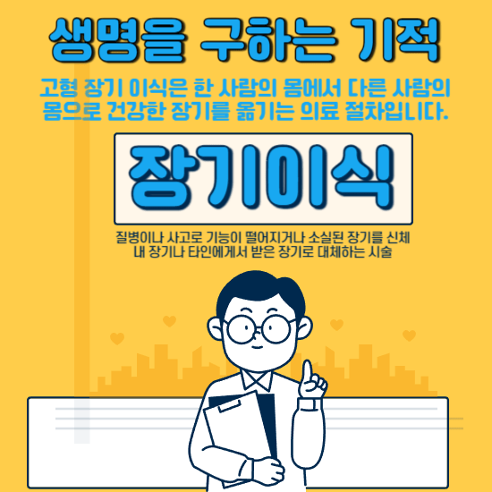 고형 장기 이식은 한 사람의 몸에서 다른 사람의 몸으로 건강한 장기를 옮기는 의료 절차입니다. 이 과정은 간, 신장, 심장, 폐, 췌장과 같은 고형 장기가 손상되거나 기능하지 않을 때 수행됩니다. 고형 장기 이식의 주요 목적은 생명을 구하고 환자의 삶의 질을 향상시키는 것입니다.