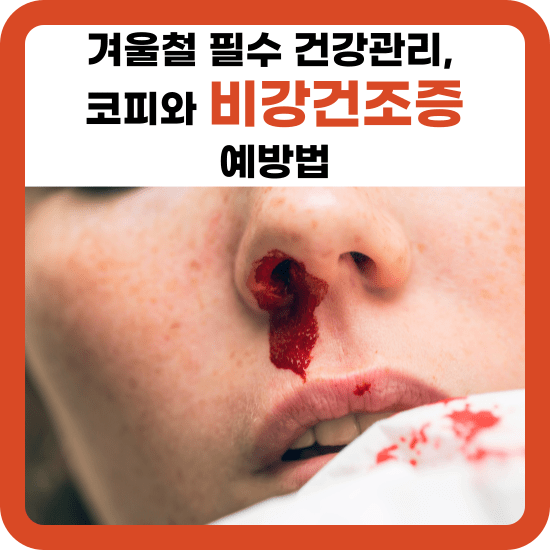 겨울이 되면 우리의 피부뿐만 아니라 코도 고통받습니다. 차갑고 건조한 날씨는 비강건조증과 때때로 코피까지 일으키곤 합니다. 이런 불편함을 미리 예방하고 싶다면, 지금부터 제가 알려드릴 몇 가지 팁과 최근 자료를 찾아 비강건조증에 관한 FAQ와 실질적인 도움을 줄 수 있는 방법들로 포스팅하였습니다. 이번 포스팅으로 비강건조증을 앓고 있는 분들께 도움이 되는 글이 되었으면 합니다.