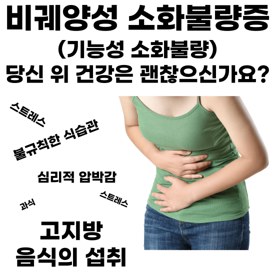 끊임없이 반복되는 속쓰림과 불편함, '비궤양성 소화불량증'이라는 이름을 들어보셨나요? 많은 이들이 겪고 있지만 정확한 원인과 해결책을 찾지 못하는 이 불편한 증상, 이제 그 해답을 찾아보려 합니다. 우리의 위 건강을 위협하는 이 무시무시한 적, 비궤양성 소화불량증에 대해 함께 알아보고, 건강한 생활 습관으로 나아가는 첫걸음을 떼어보시기 바랍니다.