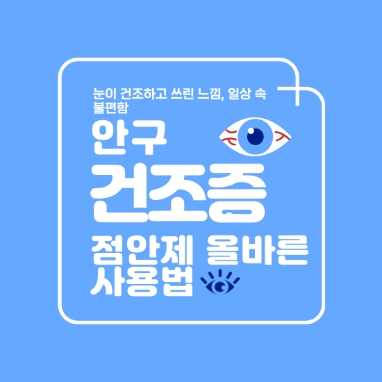 눈이 건조하고 쓰린 느낌, 일상 속 불편함을 호소하는 분들 많으시죠? 안구건조증을 겪는 이들에게 점안제는 필수품이지만, 제대로 사용하는 방법을 모르면 오히려 눈 건강을 해칠 수 있습니다. 지금부터 안구건조증 환자들을 위한 점안제 올바른 사용법을 알아보겠습니다.