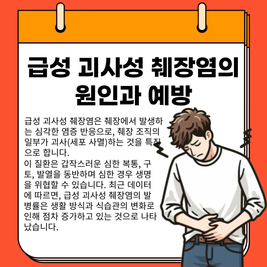 급성 괴사성 췌장염은 췌장에 발생하는 급작스런 염증과 조직 손상으로, 이로 인해 겪게 되는 통증과 불편함은 환자분들께 큰 어려움을 주곤 합니다. 췌장은 우리 몸에서 소화를 돕고 혈당을 조절하는 중요한 역할을 하기에, 이 기관의 건강은 전반적인 웰빙에 직접적인 영향을 미칩니다. 최근에는 바쁜 일상과 변화하는 식습관으로 인해, 안타깝게도 이러한 췌장염을 겪는 분들이 늘어나고 있는 추세입니다. 이 글을 통해, 급성 괴사성 췌장염에 대해 좀 더 깊이 이해하고, 어려움을 겪고 계신 분들께 도움이 될 수 있는 정보를 나누고자 합니다. 우리의 목표는 이 질환의 원인을 설명하고, 일상에서 실천할 수 있는 건강한 습관들을 소개함으로써, 여러분의 췌장 건강을 지키고 전반적인 삶의 질을 향상시키는 데 조금이나마 도움이 되는 글이 되였으면 합니다.