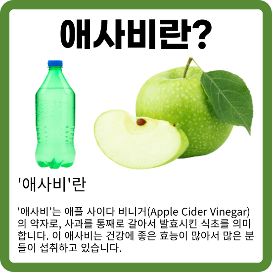 안녕하세요, 여러분! 오늘은 건강하고 효과적인 다이어트를 위한 필수 아이템, '애사비’에 대해 이야기해볼까 합니다. 특히, 요즘 애사비라는 다이어트에 좋은 제품이 나와 알아 봤는데요, 애사비 알약과 애사비 음료 중 어떤 것을 선택해야 하는지의 대해서도 더 알아보도록 하겠습니다.