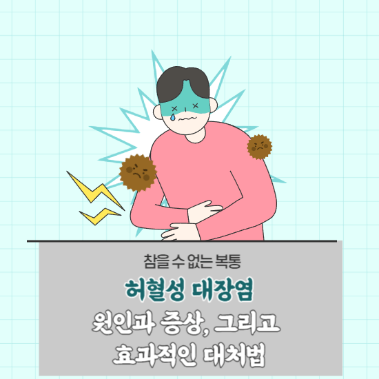 배가 아프고, 변비나 설사가 잦다면 단순한 소화 불량이 아닐 수 있습니다. '허혈성 대장염'은 대장에 충분한 혈류가 공급되지 않아 발생하는 질병으로, 적절한 대처가 필요합니다. 이 글을 통해 그 원인과 증상을 알아보고, 건강한 대장을 위한 생활 습관을 시작해보세요.