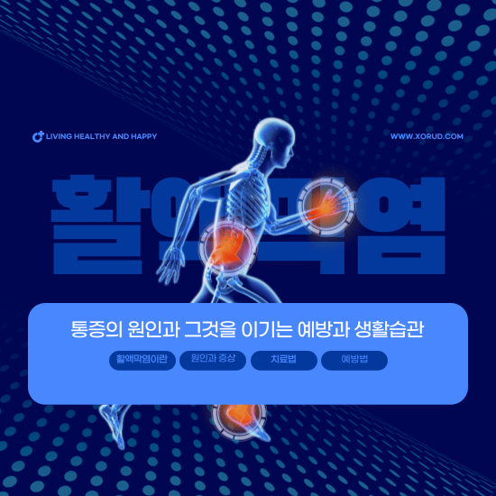 안녕하세요, 오늘은 활액막염에 대해 이야기하려 합니다. 활액막염은 많은 사람들이 겪는 고통스러운 관절 질환 중 하나입니다. 이 포스트에서는 활액막염의 원인과 예방법에 대해 자세히 알아보겠습니다.