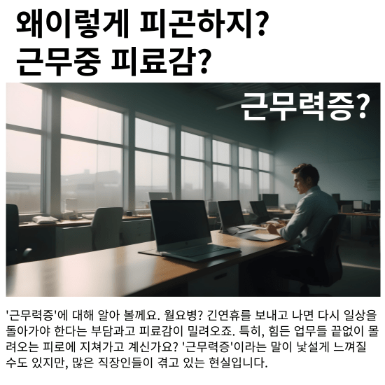 안녕하세요 오늘의 주제는 '근무력증'에 대해 알아 볼께요. 월요병? 긴연휴를 보내고 나면 다시 일상을 돌아가야 한다는 부담과고 피료감이 밀려오죠. 특히, 힘든 업무들 끝없이 몰려오는 피로에 지쳐가고 계신가요? '근무력증'이라는 말이 낯설게 느껴질 수도 있지만, 많은 직장인들이 겪고 있는 현실입니다. 이 글을 통해 근무 중 느끼는 피로감을 극복하고, 독자님의 건강한 직장 생활을 위한 지금 부터 '근무력증'에 대해 알아보고 대처해 볼께요.