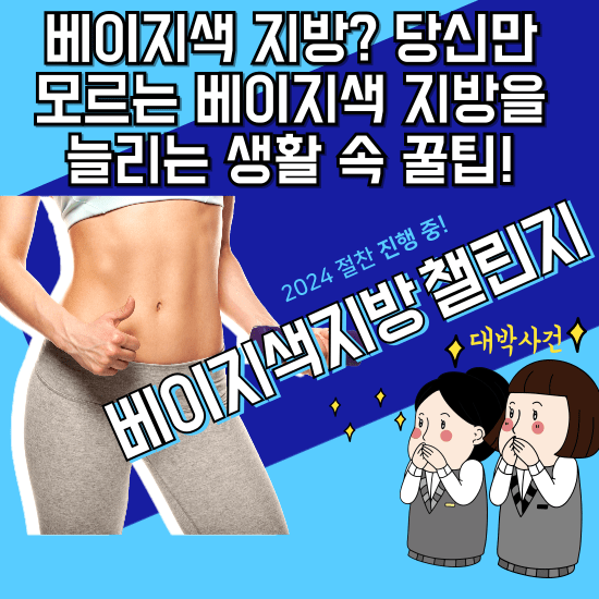 안녕하세요, 독자님 다이어트의 계절! 여름이 다가 오고 있습니다. 특히 여름이면 다이어트와 건강한 체중 관리에 관심이 많으시죠? 체중 감량의 이로운 지방, '베이지색 지방'을 아시나요? 이 신비로운 지방이 독자님 건강 목표 달성에 어떻게 도움을 줄 수 있는지, 지금부터 알아 보겠습니다.