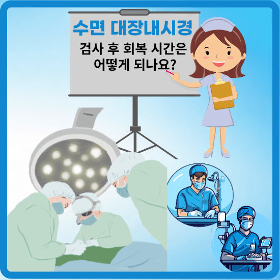 수면 대장내시경 검사는 매년 돌아오는 건강검진 대상자님들이 건강 검지받을 실 때 보통 내시경 검사를 받으시는데요, 대장내시경은 대장의 건강 상태를 파악하기 위해 실시하는 중요한 절차 중 하나입니다. 이 검사를 통해 대장암, 용종, 염증성 장 질환 등 다양한 질병을 조기에 발견하고 치료할 수 있습니다. 그래서 많은 분들이 검사 후 회복 과정과 필요한 시간에 대해 궁금해하십니다. 이번 포스팅은 최근 자료와 사례를 바탕으로 수면 대장내시경 후의 회복 과정과 그 시간에 대해 알아보겠습니다.