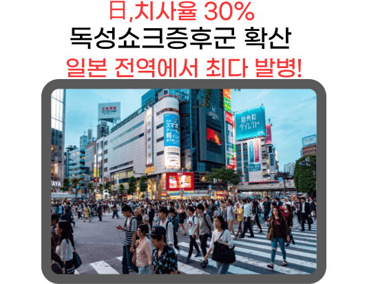 최근 일본에서 치사율 30%에 달하는 감염병이 빠르게 확산되고 있다고 합니다. 도쿄 거리가 갑작스러운 공포에 휩싸였습니다. '독성쇼크증후군'이라는 이름의 위협이 급속도로 확산되고 있는 것입니다. 건강을 지키고 싶은 당신, 이 불청객으로부터 어떻게 자신과 가족을 지킬 수 있을까요?