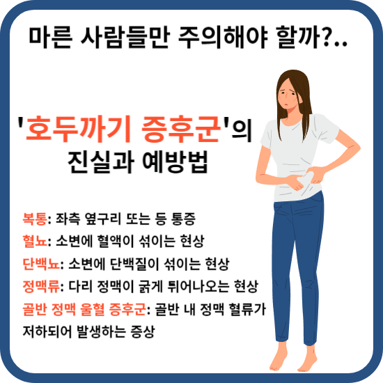 안녕하세요, 독자님들 오늘은 건강 관련해서 마른체형 대한 기사를 보고 독자님들과 함께 나누면 좋은 정보일것 같아 체형에 관한 이야기를 나눠보려 합니다. '마른 체형'이라는 말을 들으면 어떤 이미지가 떠오르시나요? 아마도 '건강하다', '운동을 잘한다' 등의 긍정적인 이미지가 연상되지 않나요? 하지만, 이런 마른 체형이라도 주의하지 않으면 '호두까기 증후군'이라는 건강 위험에 노출될 수 있다고 합니다. 이 질환은 단순히 체중만의 문제가 아닌, 건강에 직접적인 영향을 미치는 질환입니다. 그래서 오늘은 이 증후군에 대한 자료를 찾아보고, 어떻게 예방하고 대처해야 하는지에 대한 정보를 함께 나누어 보려 합니다.