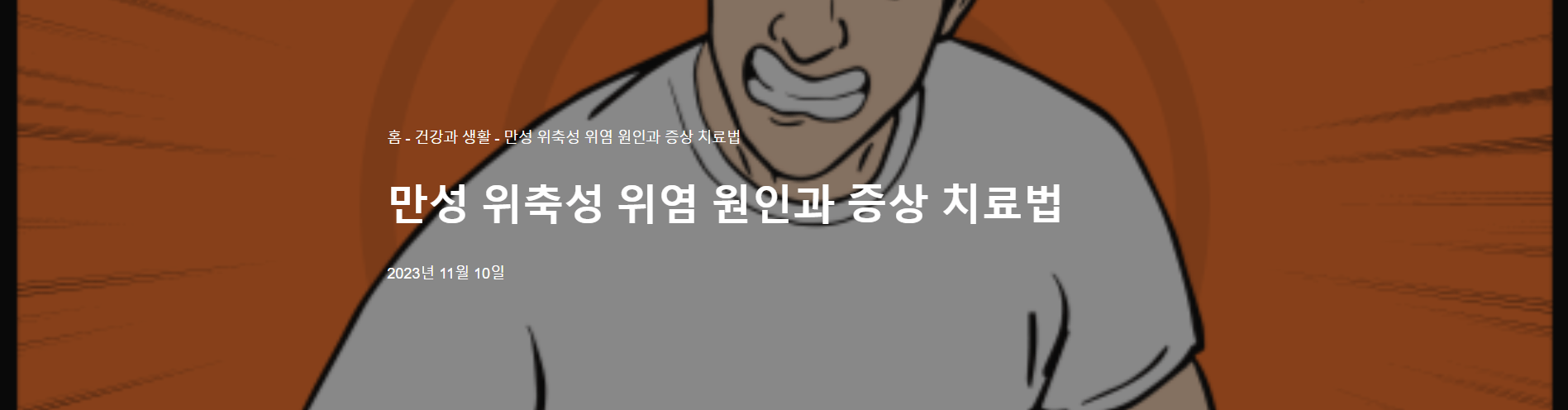 만성 위축성 위염