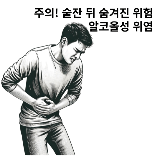 주의! 술잔 뒤 숨겨진 위험, 알코올성 위염