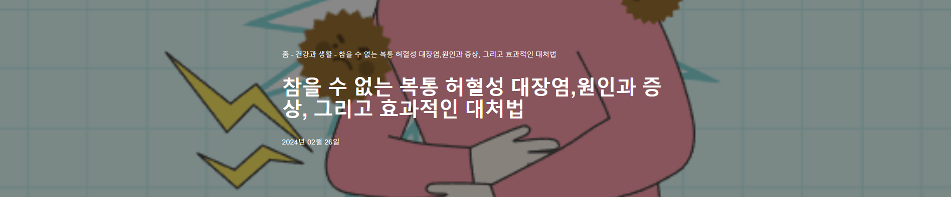 허혈성 대장염의 원인과 증상