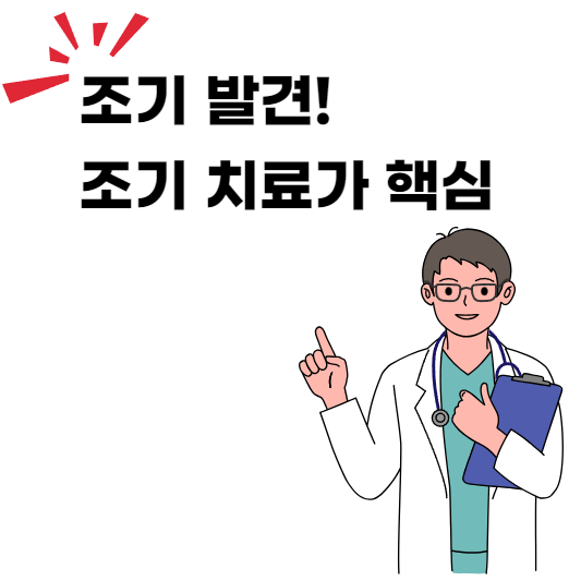 조기에-발견하여-조기에-치료가-핵심