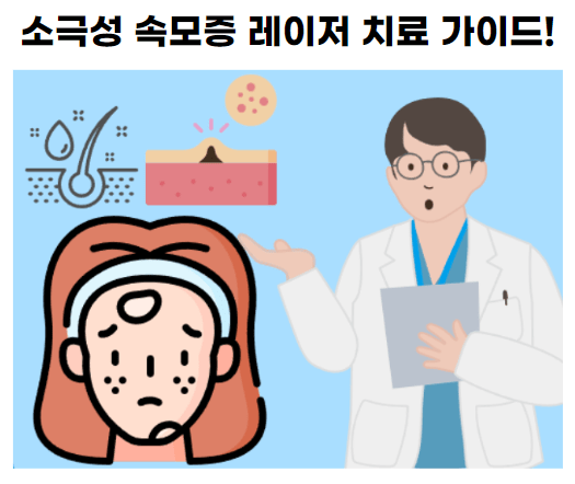 소극성 속모증은 피부에 짧고 검은 털이 과도하게 자란 상태로, 많은 사람들이 고민하는 피부 질환 중 하나입니다. 이 현상은 주로 얼굴의 중앙 부위에서 발생하며, 다양한 원인으로 인해 생기며 아름다움에 대한 자신감을 저하시킬 수 있습니다. 최신 의료 기술인 레이저 치료는 이 문제의 해결책으로 주목받고 있습니다. 이번 글에서는 소극성 속모증의 원인과 증상, 최고의 치료 방법인 레이저 치료의 효과 및 관리법에 대해 상세히 알아보겠습니다.