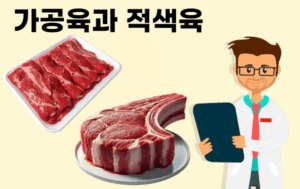 가공육과-적색육