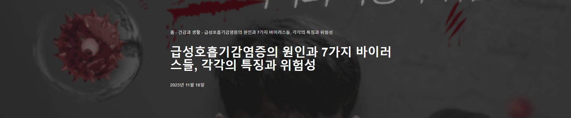 급성호흡기감염증-7가지-원인