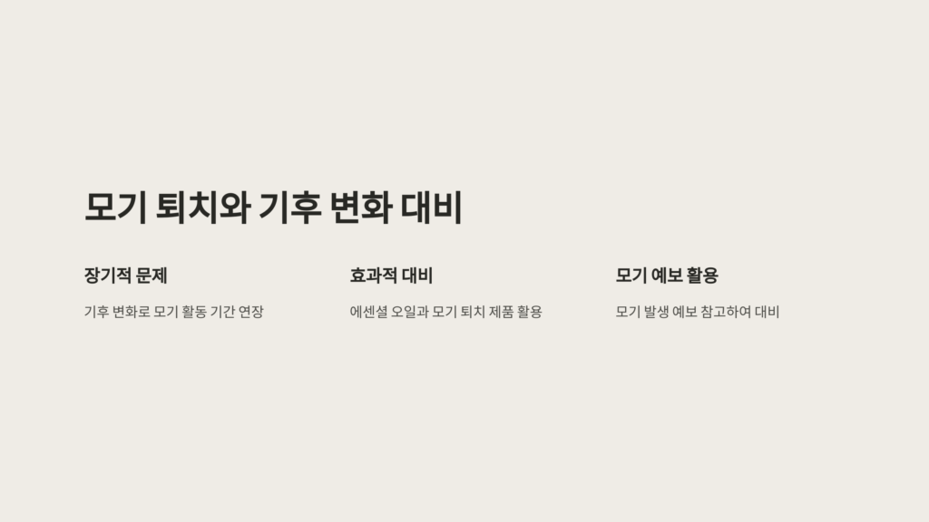 모기 퇴치와 기후 변화 대비