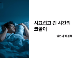 시끄럽고 긴 시간의 코골이