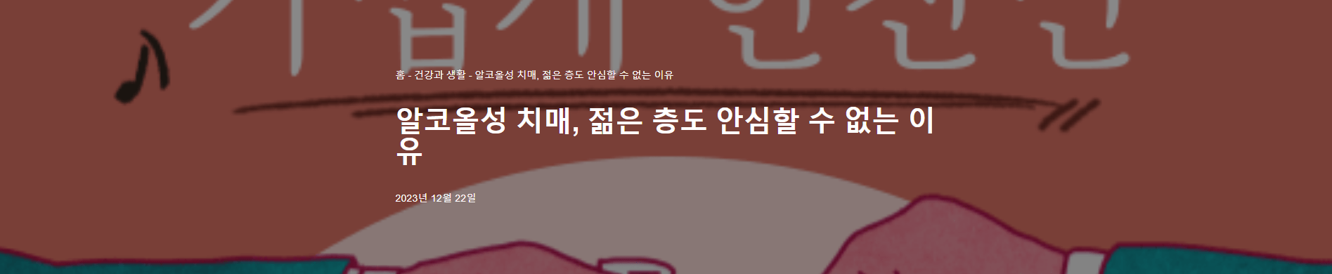 알코올성-치매