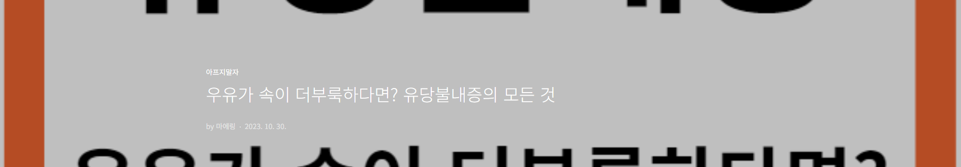 유당불내증의--모든것