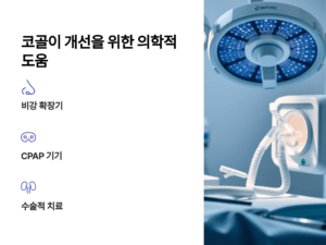 코골이 개선을 위한 의학적 도움