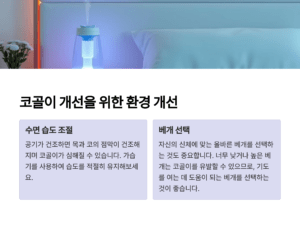 코골이 개선을 위한 환경 개선