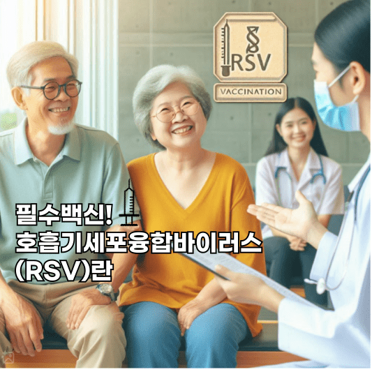 RSV란 호흡기세포융합바이러스(RSV)는 주로 소아와 노년층에게 영향을 미치는 바이러스입니다. 일반 감기와 유사한 증상을 일으키지만, 면역력이 약한 노년층에게는 심각한 호흡기 질환을 유발할 수 있습니다.