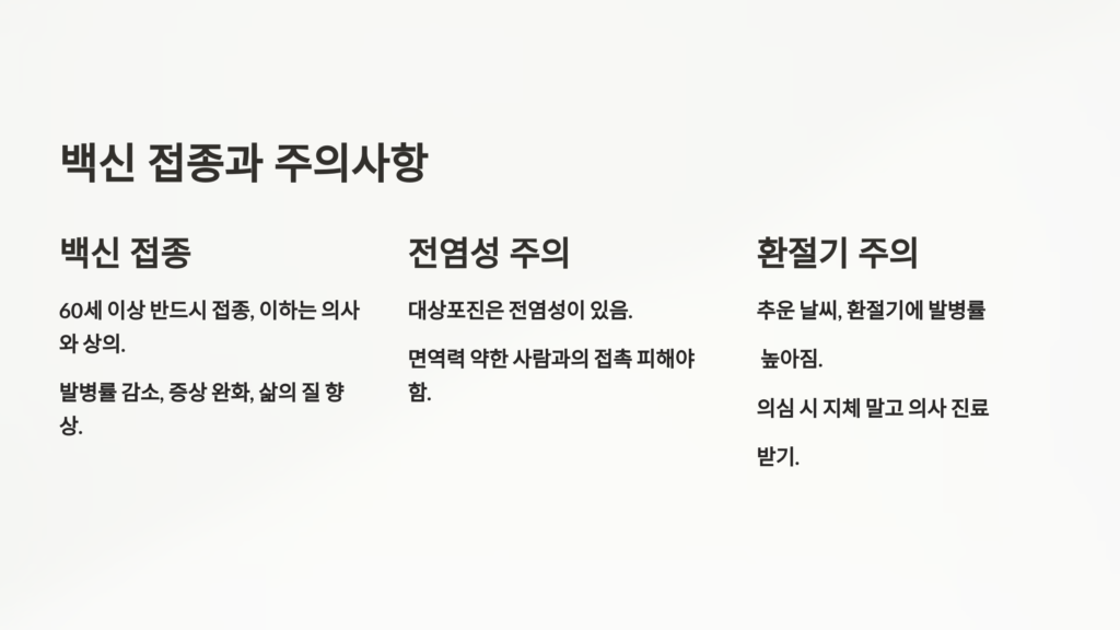 백신 접종과 주의사항