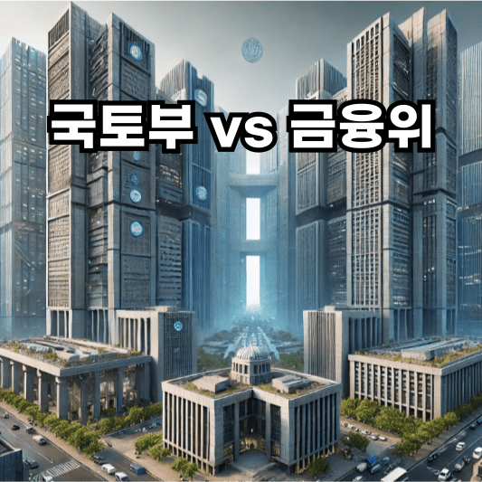 국토부-금융위