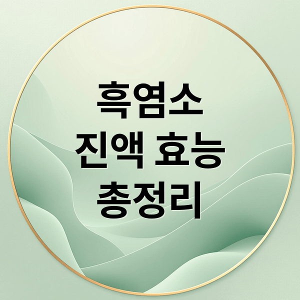 흑염소